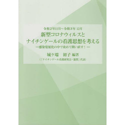 新型コロナウイルスとナイチンゲールの看護思想を考える 感染蔓延化の中で改めて問い直す 令和2年11月~令和3年12月