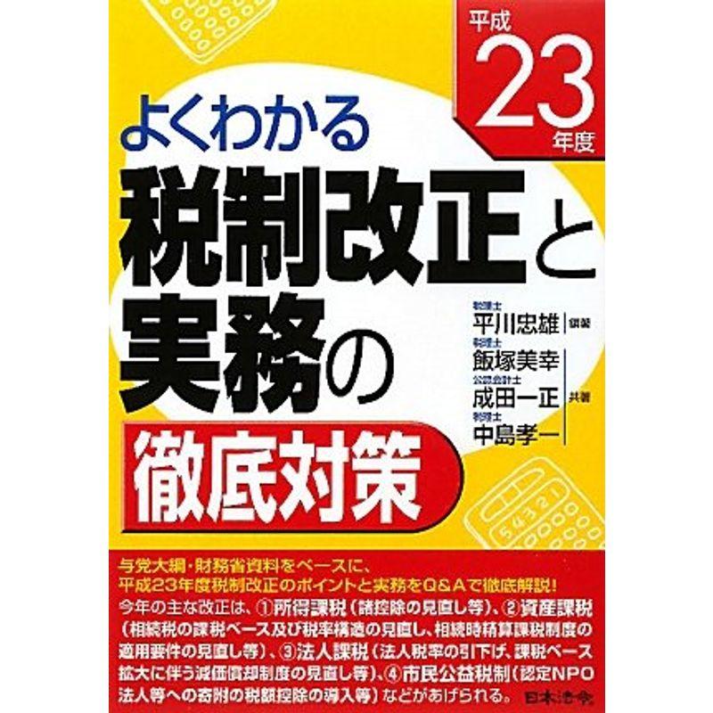 よくわかる税制改正と実務の徹底対策〈平成23年度〉