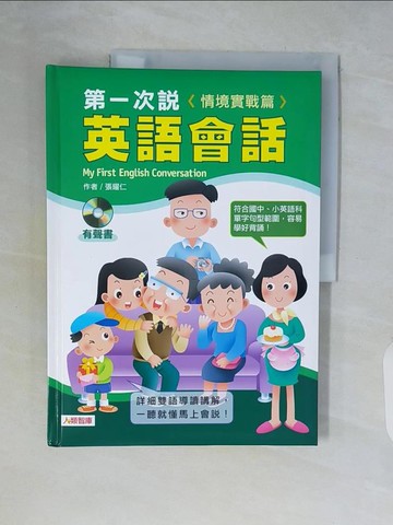 【書寶二手書T6／語言學習_ZSK】第一次說英語會話－情境實戰篇(附2CD)_張耀仁