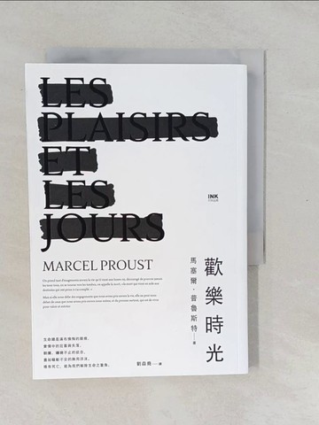 【書寶二手書T1／翻譯小說_YPL】歡樂時光_馬塞爾．普魯斯特, 劉森堯