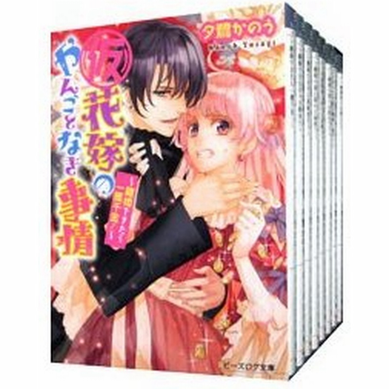 仮 花嫁のやんごとなき事情 全１３巻セット 夕鷺かのう 通販 Lineポイント最大0 5 Get Lineショッピング