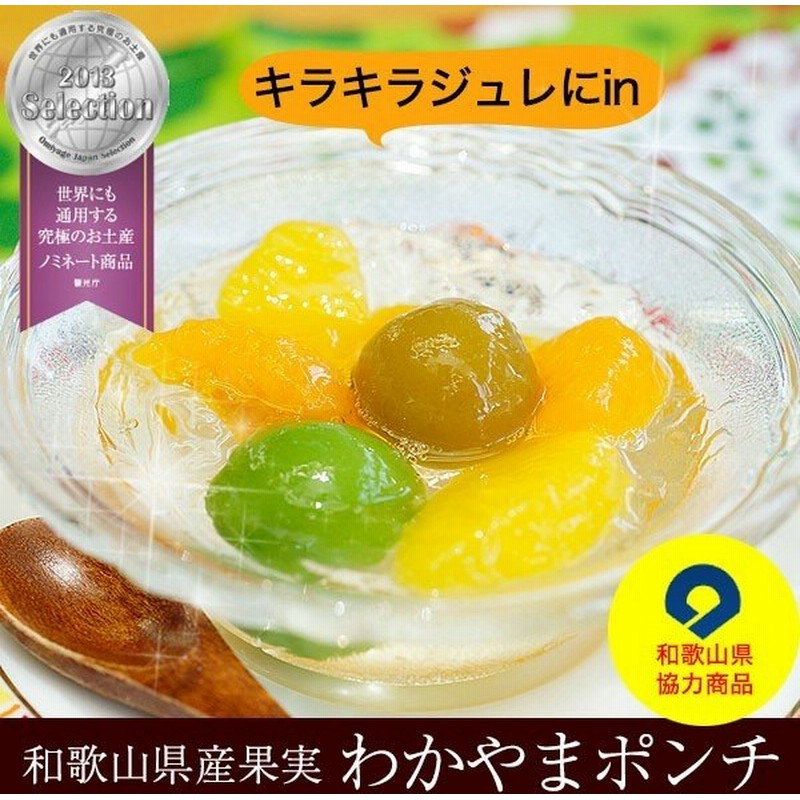 ホワイトデー 22 プチギフト スイーツ プレゼント 子供 和歌山県産果実使用 わかやまポンチ 140g お洒落な瓶入コンポート ジュレ入り果実 Fy5 通販 Lineポイント最大0 5 Get Lineショッピング