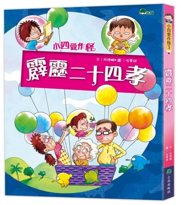 小四愛作怪3：霹靂二十四孝【二手書_良好】TAAZE讀冊生活