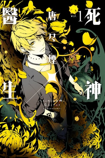【電子書】死神×醫生 (1)