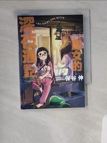 【書寶二手書T8／漫畫書_VAG】魔女的深夜通話(03)完_保谷伸, 風花