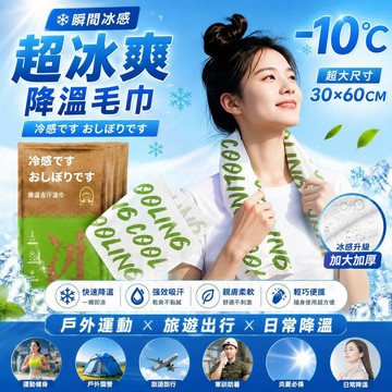 涼感降溫冰巾 可重復使用 輕薄透氣速乾 運動跑步戶外去汗消暑神器 薄荷冰感遇水瞬涼學生外出便攜防暑防曬冰巾 清冰涼貼濕巾