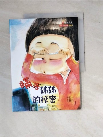 【書寶二手書T3／兒童文學_SE7】瞞著姊姊的祕密_趙星子