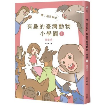 全新 / 噢！原來如此 有趣的臺灣動物小學園 (1.開學季, 2.校慶啦)/ 麥浩斯 / 520