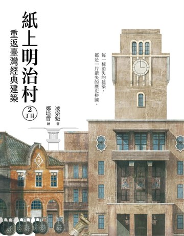 【電子書】紙上明治村2丁目：重返臺灣經典建築