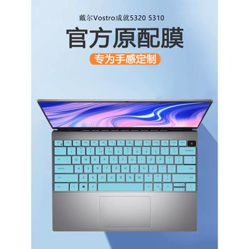 酷貝迪適用戴爾成就5320鍵盤膜5310鍵盤保護膜Vostro電腦防塵罩全覆蓋按鍵保護套13.3寸筆記本防藍光屏幕膜