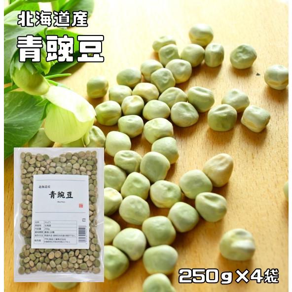 青豌豆 1kg 豆力 北海道産 えんどう豆 あおえんどう 豆ごはん 乾燥豆 豆類  和風食材 生豆 国産 国内産