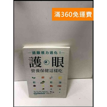 【雷根360免運】【送贈品】遠離視力退化!護眼營養保健這樣吃 #8成新 #八成新【P-R1864】