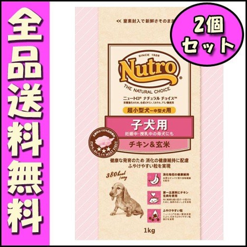 ニュートロ ナチュラルチョイス プレミアムチキン 超小型犬〜中型犬用 子犬用 チキン＆玄米 1kg x2個セット E1犬 ドッグフード 通販  LINEポイント最大0.5%GET | LINEショッピング