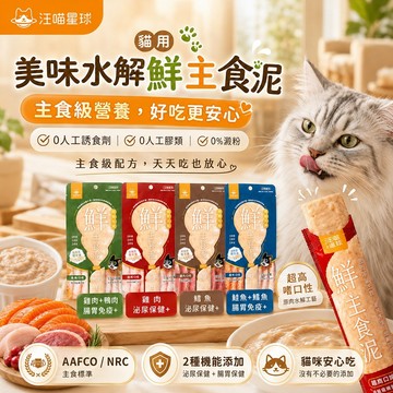 汪喵星球 貓用美味水解鮮主食泥 主食級營養肉泥 細緻滑順 高適口性 日常補充營養 鈣與礦物質 零食獎勵 獨立小包裝