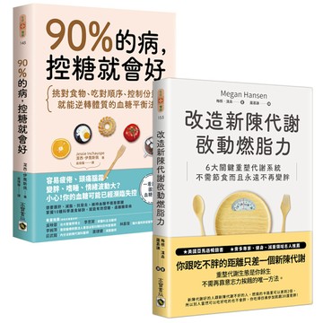 《90%的病，控糖就會好+改造新陳代謝啟動燃脂力》控糖改造代謝套書(共二冊)
