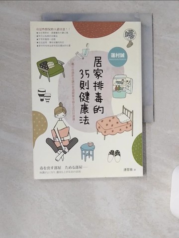 【書寶二手書T1／養生_U9U】居家排毒的35則健康法:讓你變健康、好運氣、實現願望_蓮村誠