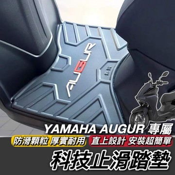 現貨🔥直上 厚實防滑 YAMAHA AUGUR 腳踏墊 山葉 踏墊 止滑踏墊 機車踏墊 腳踏 腳踏板 鐵川腳踏墊 地墊