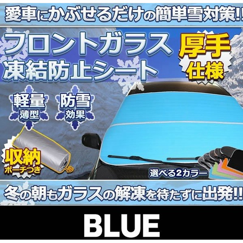 車用品 凍結防止シート ブルー フロントガラス 厚手 除雪 冬 リバーシブル 断熱シート Tobouke Bl 通販 Lineポイント最大get Lineショッピング