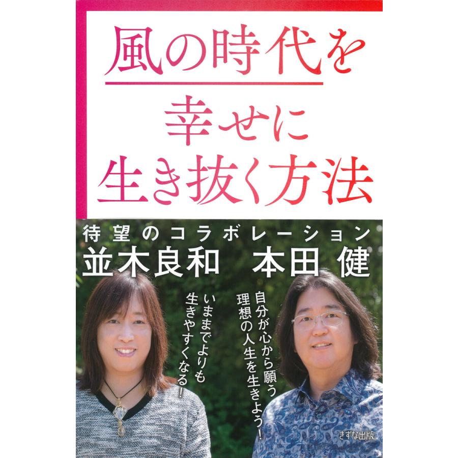 風の時代を幸せに生き抜く方法