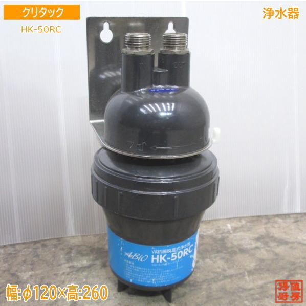 クリタック 浄水器 HK-50RC ろ過器 φ120×260 中古厨房 /23M1907