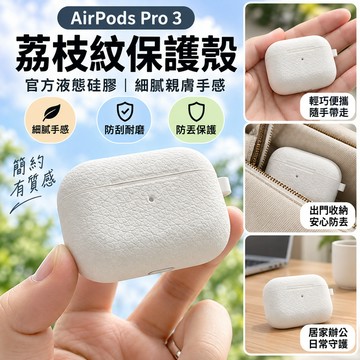 台現秒發 AirPods 耳機保護殼臺現秒出荔枝紋AirPodspro3保護套2025年新款pro三代藍牙耳機保護殼防丟