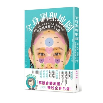 全身調理地圖：減肥美顏手腳冰冷頭痛肩膀僵硬的究極按摩技巧34招