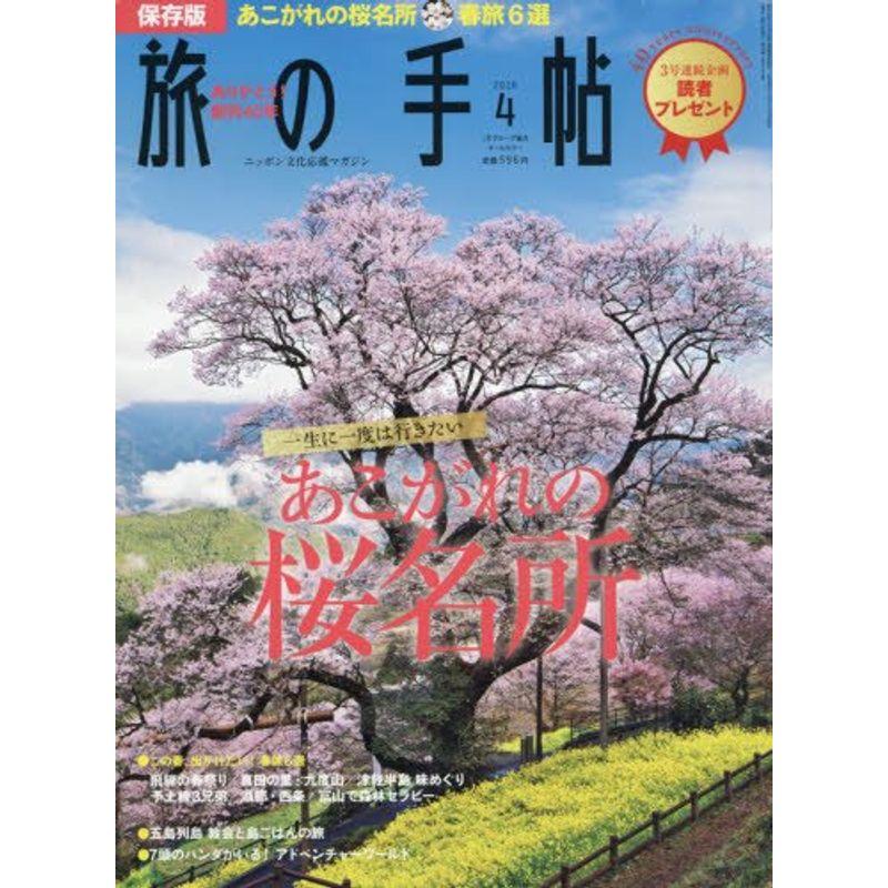 旅の手帖 2016年 04 月号 雑誌