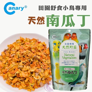 【現貨】Canary 天然南瓜丁 田園舒食鳥用 南瓜丁 小鳥專用 天然野菜 鸚鵡點心 鸚鵡食品 鳥零食