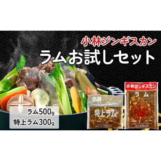 ふるさと納税 北海道 滝川市 小林ジンギスカン ラムお試しセット(ラム 500g 特上ラム 300g )｜北海道 滝川市 味付ジンギスカン ジンギスカン 成吉思汗 羊肉 肉…