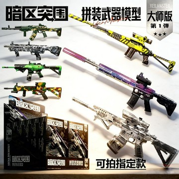 🔥限時熱賣🔥三寶暗區突圍大師版第1彈武器拼裝模型盲盒遊戲周邊武器男孩玩具