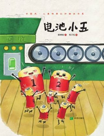 【電子書】电池小五