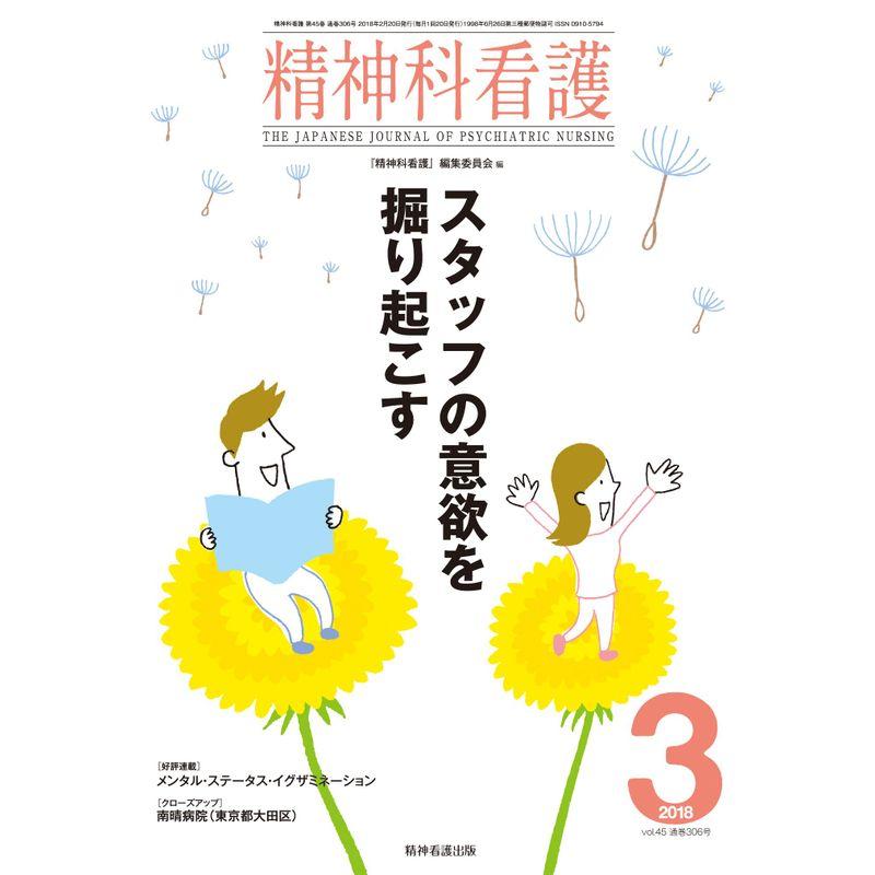 精神科看護 2018年3月号(45-3) 特集:スタッフの意欲を掘り起こす