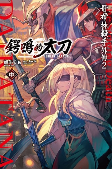 【電子書】GOBLIN SLAYER! 哥布林殺手外傳２ 鍔鳴的太刀(中)