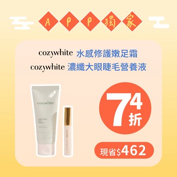 【APP獨家限定 】cozywhite 水感修護嫩足霜【升級版】 + cozywhite 濃纖大眼睫毛營養液｜第三代升級