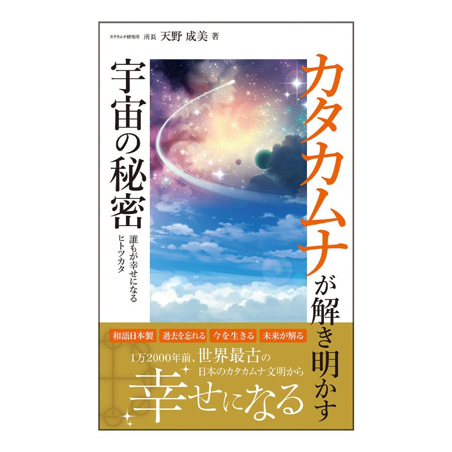 カタカムナが解き明かす宇宙の秘密