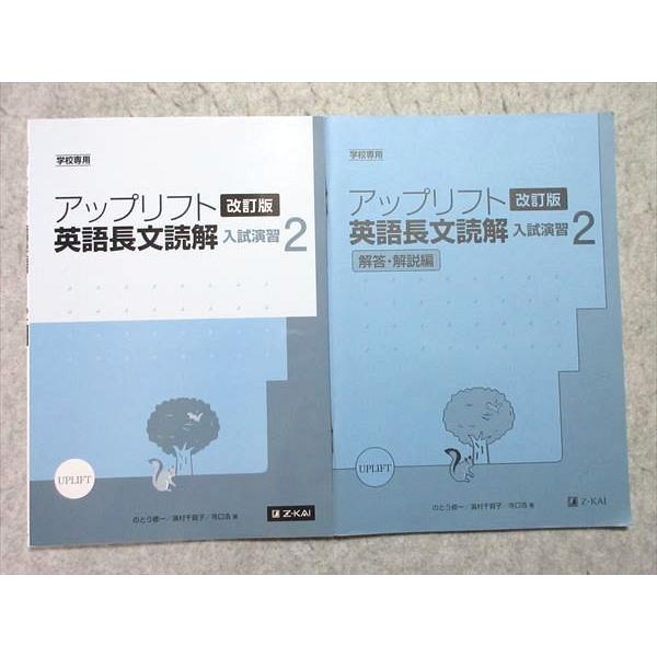 UN55-019Z会 アップリフト英語長文読解 入試演習2 改訂版 学校専用 2016 問 解2冊 CD1枚付 のとう修一 濱村千賀子 寺口浩 10 s1B