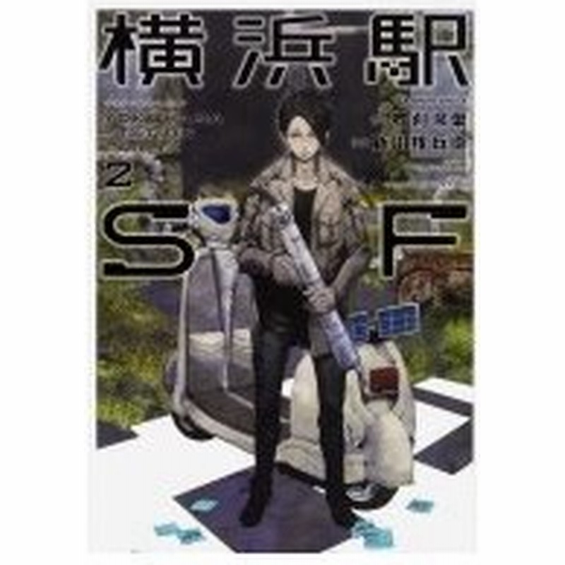 横浜駅sf 2 カドカワコミックスaエース 新川権兵衛 本 通販 Lineポイント最大0 5 Get Lineショッピング