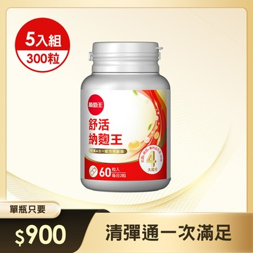 舒活納麴王升級版60粒*5瓶【挑戰市售最高MK頂規 四通暢 三專利】