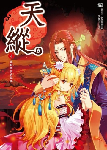 天縱（4）：不能惹的超級組合[二手書_近全新]