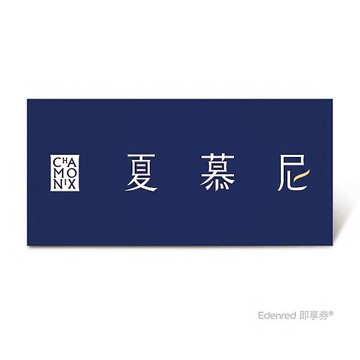 【夏慕尼新香榭鐵板燒】新香榭套餐好禮即享券($1408)(一次抵用)(限內用)