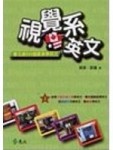 視覺系英文：看北美555個實景學英文I[二手書_良好]