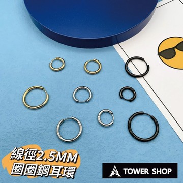 D01/鋼耳環2.5MM/圈圈耳環/帥哥的鋼圈耳環/辣妹/男耳環/不鏽鋼耳環/鈦鋼耳環/耳環配件/耳骨/歐美耳環/潮流