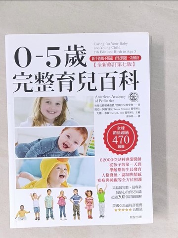 【書寶二手書T1／親子_Y3B】0-5歲完整育兒百科（全新修訂第七版)_美國小兒科學會, 郭珍琪