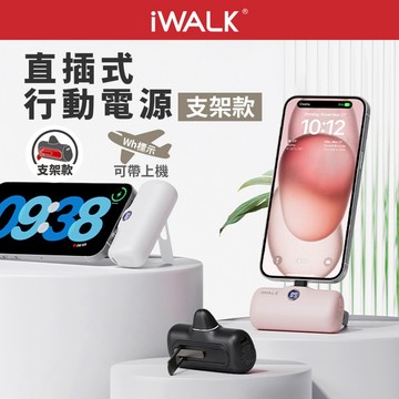 【Wh標示】 iWALK 五代PRO支架版 直插式行動電源 Type-C 蘋果 移動電源 18W行充 口袋電源 充電寶