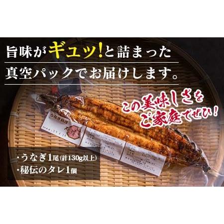 ふるさと納税 職人手焼きうなぎ蒲焼1尾(計130g以上)　鰻　ウナギ　魚　魚介　国産 BA51-23 宮崎県日南市