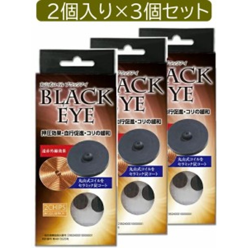 ２個入り×3セット 合計3個送ります】丸山式コイル ブラックアイ 2個入 生体電流整流 遠赤外線 マイナスイオン LINEショッピング