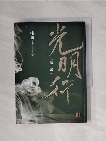 【書寶二手書T1／武俠小說_X9I】光明行第1部_樓蘭未