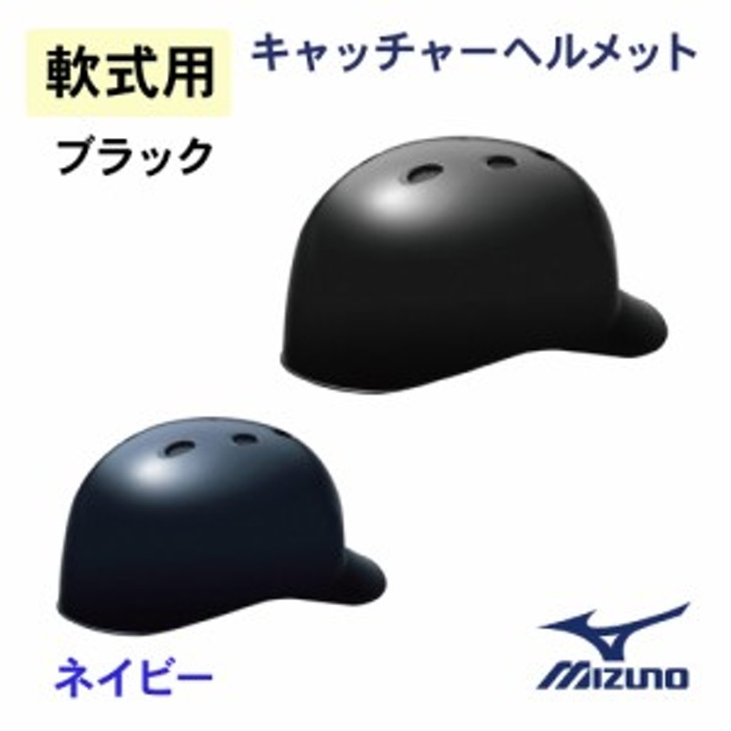 ミズノ 軟式用 つば付きキャッチャーヘルメット [1DJHC202] 通販 LINEポイント最大1.0%GET | LINEショッピング