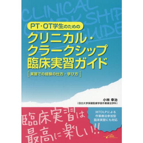 PT・OT学生のためのクリニカル・クラークシップ臨床実習ガイド 実習での経験の仕方・学び方