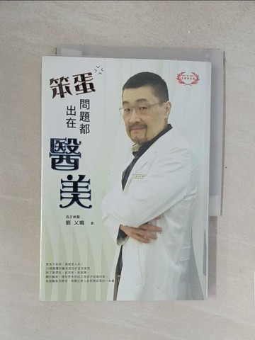 【書寶二手書T1／美容_SUL】笨蛋！問題都出在醫美_劉乂鳴